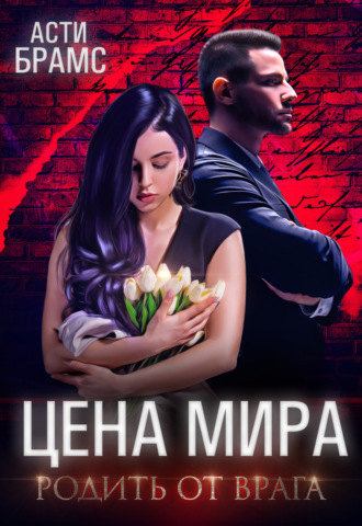 Asti Brams, Цена мира. Родить от врага